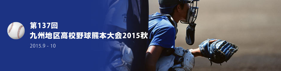 第137回九州地区高校野球熊本大会2015秋
