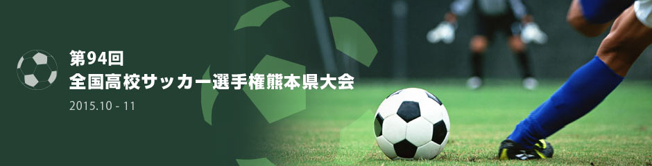 第94回全国高校サッカー選手権熊本県大会