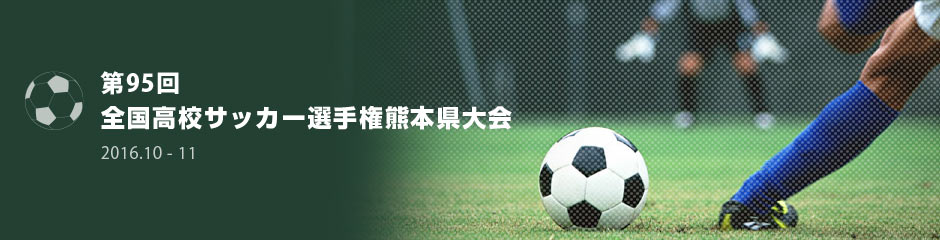 第95回全国高校サッカー選手権熊本県大会