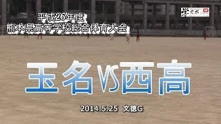 玉名vs西高　平成26年度熊本県高校総体一回戦
