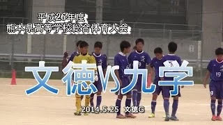 文徳vs九学　平成26年度熊本県高校総体一回戦
