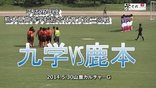 九学vs鹿本　平成26年度熊本県高校総体二回戦