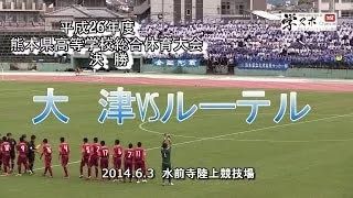 大津vsルーテル　平成26年度熊本県高校総体男子決勝