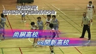 尚絅vs開進　平成26年度熊本県高校総体女子準々決勝