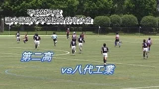 第二vs八代工　平成26年度熊本県高校総体一回戦