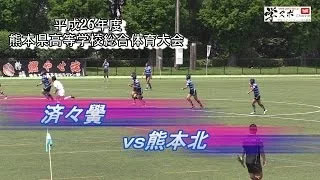 済々黌vs熊本北　平成26年度熊本県高校総体一回戦