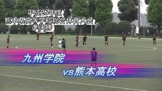 九学vs熊高　平成26年度熊本県高校総体準決勝