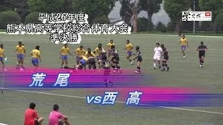 荒尾vs西高　平成26年度熊本県高校総体準決勝
