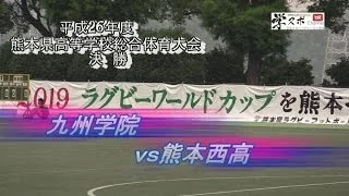 九学vs西高　平成26年度熊本県高校総体決勝